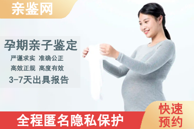 東莞孕期親子鑒定