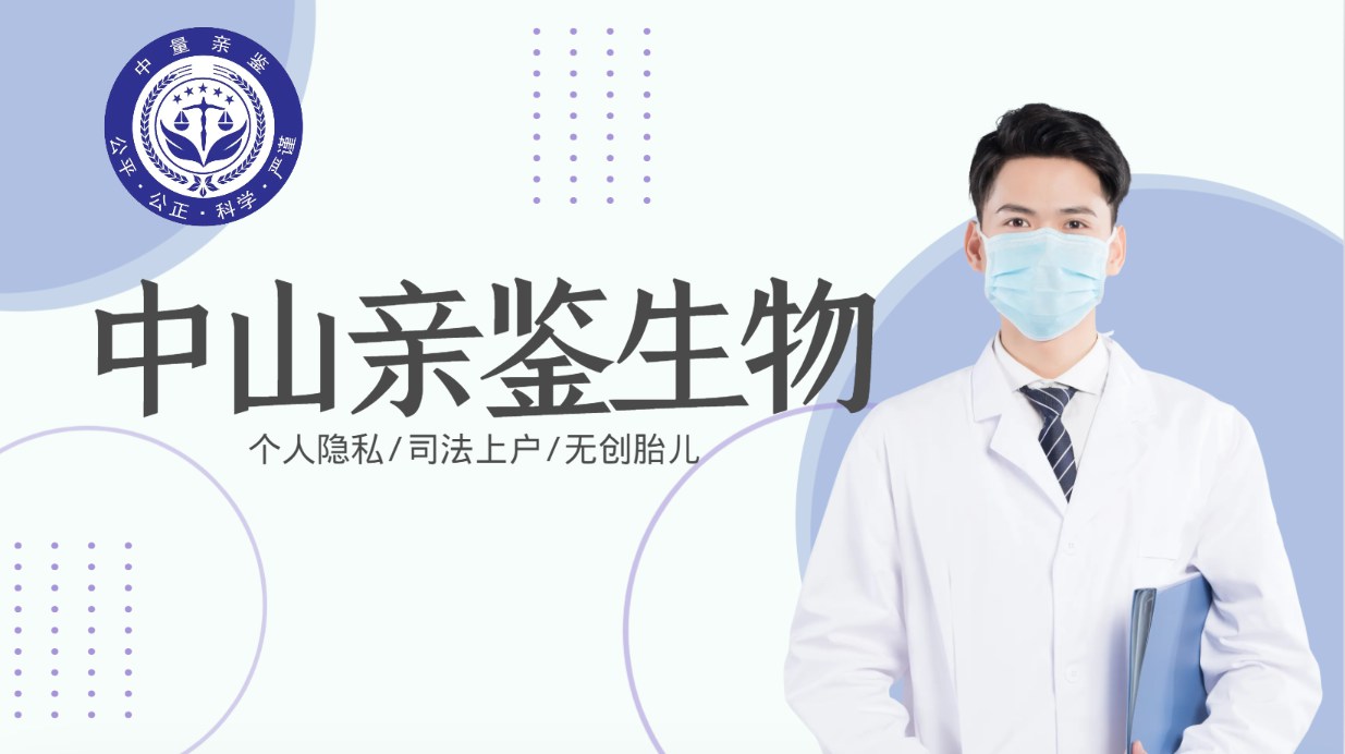 中山十大權(quán)威個人親子鑒定中心大全(附2024年匯總鑒定)