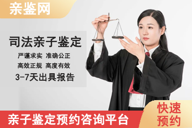 海南白沙權(quán)威司法親子鑒定中心機構(gòu)一覽（2024鑒定機構(gòu)中心名錄）