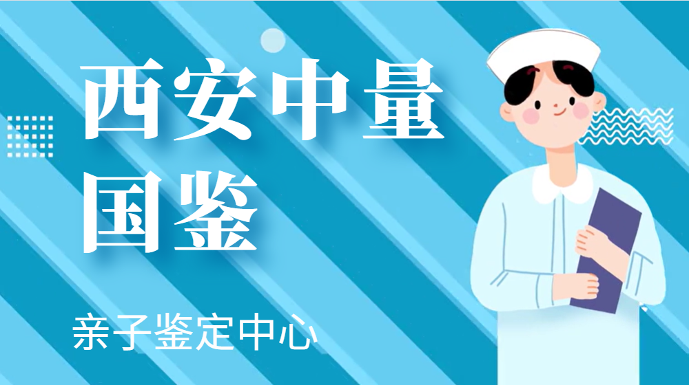 科學鑒真！西安市匿名親子鑒定全解析（含實用辦理要點）