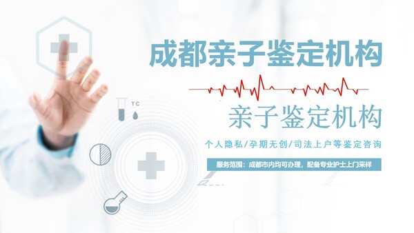 成都市11家親子鑒定中心地址一覽 (附2026年正規(guī)機構名錄)