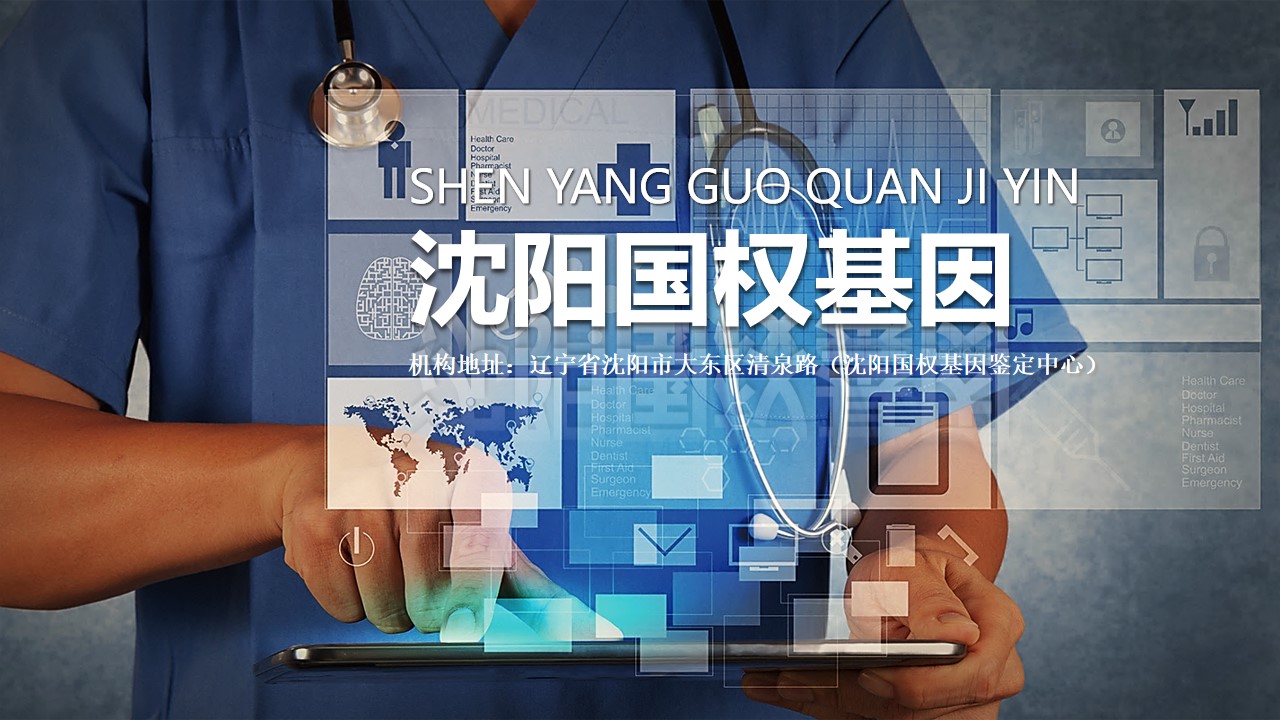 沈陽做親子鑒定的鑒定中心機構(gòu)地址查詢