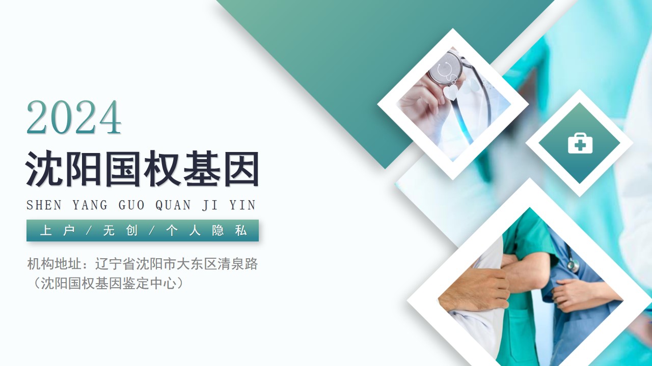 沈陽做親子鑒定的鑒定中心機構(gòu)地址查詢